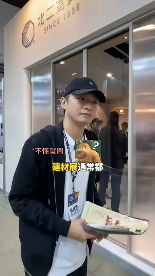 人不可貌相😹建材展真的是每年帶來很多驚喜!我們下次見